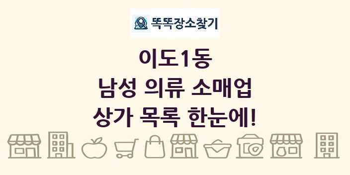 이도1동 남성 의류 소매업 상가 목록 및 정보
