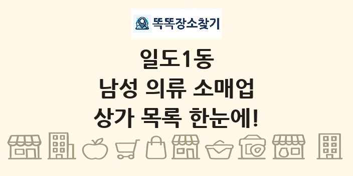 일도1동 남성 의류 소매업 상가 목록 및 정보