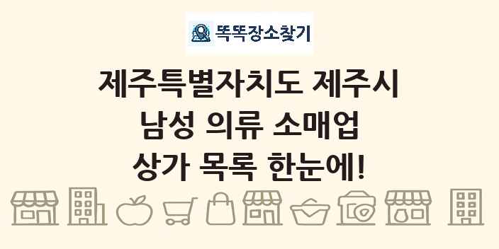 제주특별자치도 제주시 남성 의류 소매업 상가 목록 및 정보