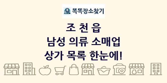 조천읍 남성 의류 소매업 상가 목록 및 정보