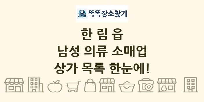 한림읍 남성 의류 소매업 상가 목록 및 정보