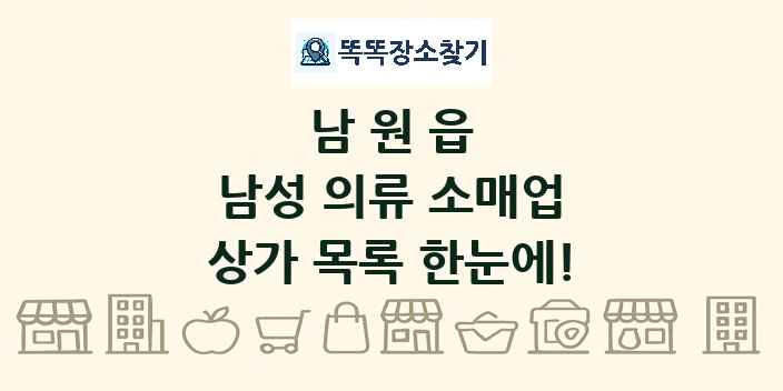 남원읍 남성 의류 소매업 상가 목록 및 정보