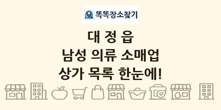 대정읍 남성 의류 소매업 상가 목록 및 정보