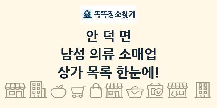 안덕면 남성 의류 소매업 상가 목록 및 정보