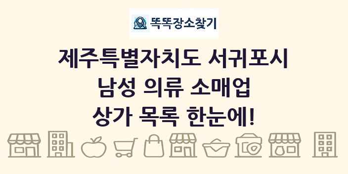 제주특별자치도 서귀포시 남성 의류 소매업 상가 목록 및 정보