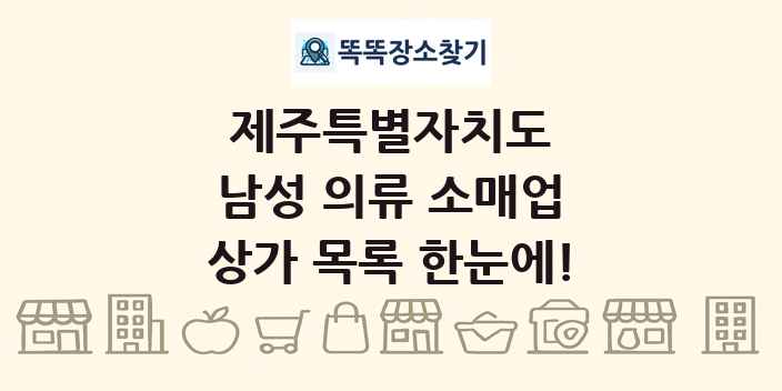 제주특별자치도 남성 의류 소매업 상가 목록 및 정보