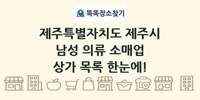 제주특별자치도 제주시 남성 의류 소매업 상가 목록 및 정보