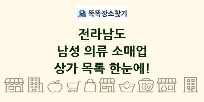 전라남도 남성 의류 소매업 상가 목록 및 정보