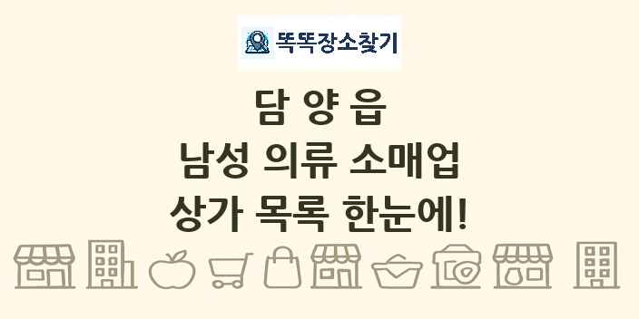 담양읍 남성 의류 소매업 상가 목록 및 정보