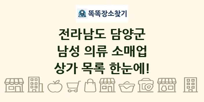 전라남도 담양군 남성 의류 소매업 상가 목록 및 정보