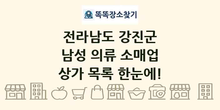 전라남도 강진군 남성 의류 소매업 상가 목록 및 정보