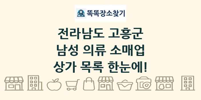 전라남도 고흥군 남성 의류 소매업 상가 목록 및 정보