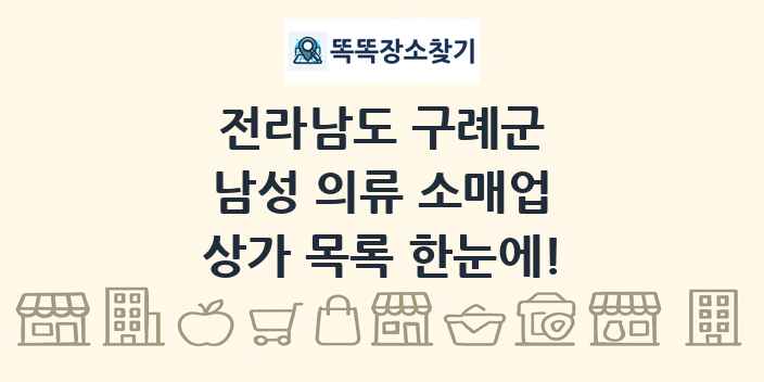 전라남도 구례군 남성 의류 소매업 상가 목록 및 정보