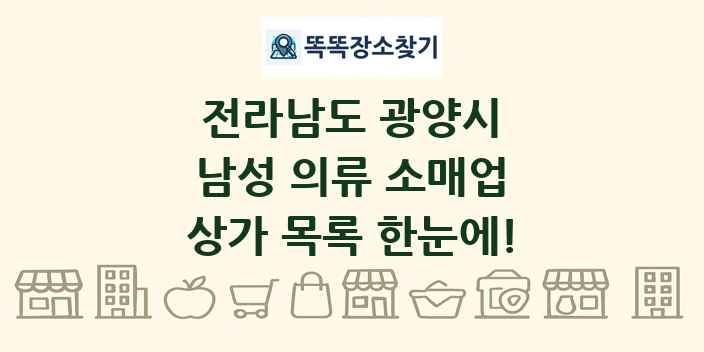 전라남도 광양시 남성 의류 소매업 상가 목록 및 정보