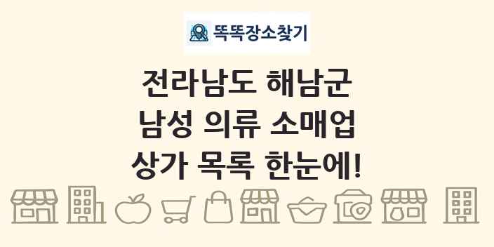 전라남도 해남군 남성 의류 소매업 상가 목록 및 정보