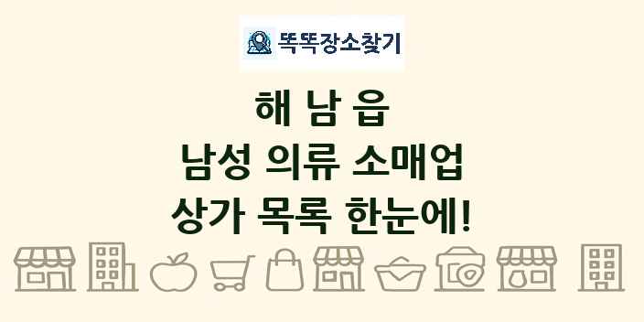 해남읍 남성 의류 소매업 상가 목록 및 정보