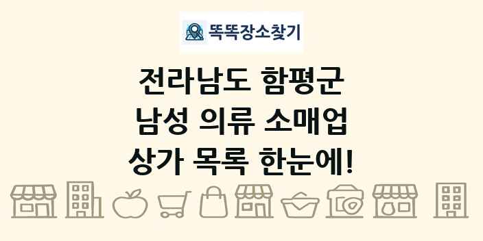 전라남도 함평군 남성 의류 소매업 상가 목록 및 정보