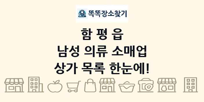 함평읍 남성 의류 소매업 상가 목록 및 정보
