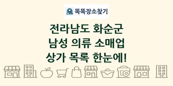 전라남도 화순군 남성 의류 소매업 상가 목록 및 정보
