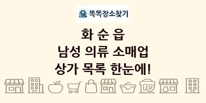화순읍 남성 의류 소매업 상가 목록 및 정보