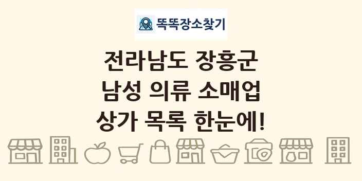 전라남도 장흥군 남성 의류 소매업 상가 목록 및 정보