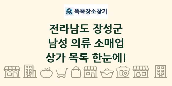 전라남도 장성군 남성 의류 소매업 상가 목록 및 정보
