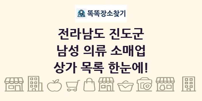 전라남도 진도군 남성 의류 소매업 상가 목록 및 정보