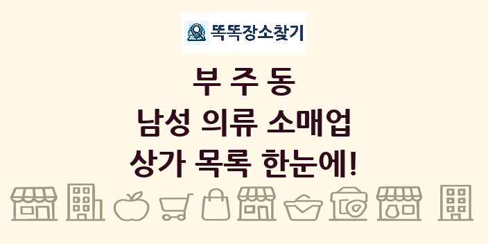 부주동 남성 의류 소매업 상가 목록 및 정보