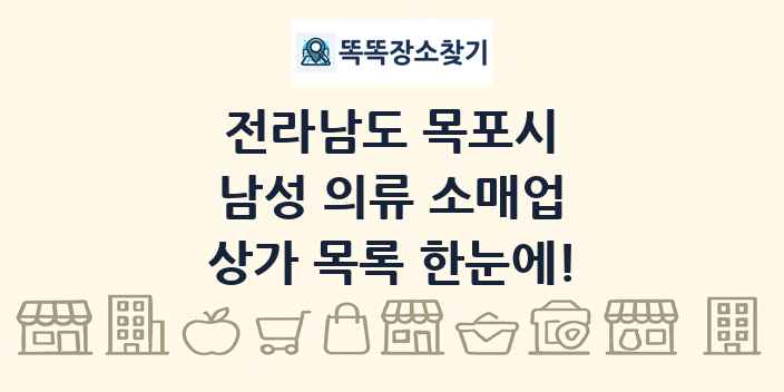 전라남도 목포시 남성 의류 소매업 상가 목록 및 정보