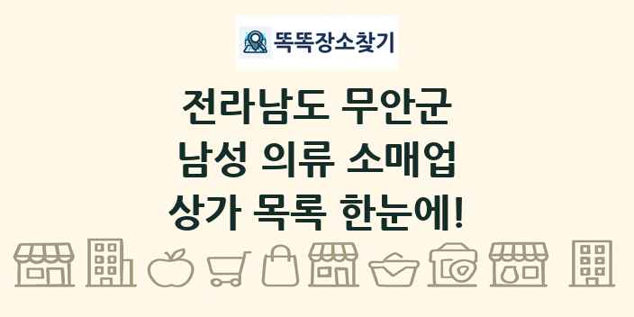 전라남도 무안군 남성 의류 소매업 상가 목록 및 정보
