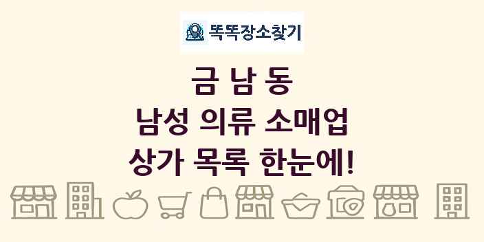 금남동 남성 의류 소매업 상가 목록 및 정보