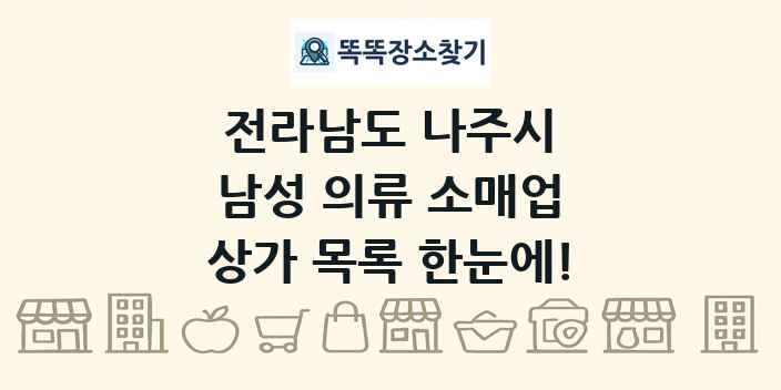 전라남도 나주시 남성 의류 소매업 상가 목록 및 정보