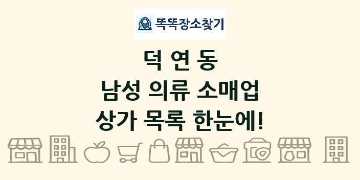 덕연동 남성 의류 소매업 상가 목록 및 정보
