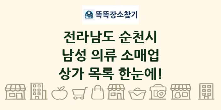 전라남도 순천시 남성 의류 소매업 상가 목록 및 정보