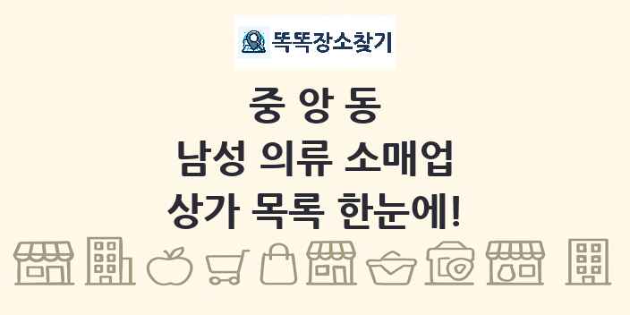 중앙동 남성 의류 소매업 상가 목록 및 정보
