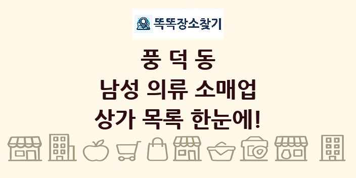 풍덕동 남성 의류 소매업 상가 목록 및 정보