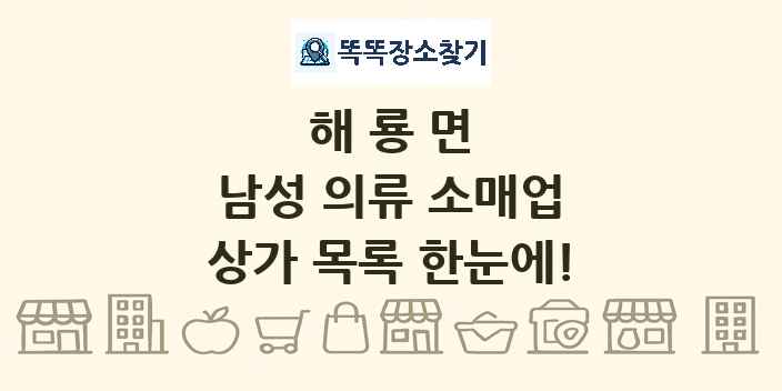 해룡면 남성 의류 소매업 상가 목록 및 정보