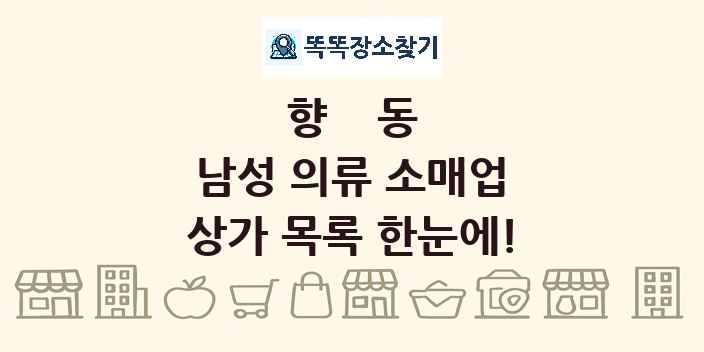 향동 남성 의류 소매업 상가 목록 및 정보