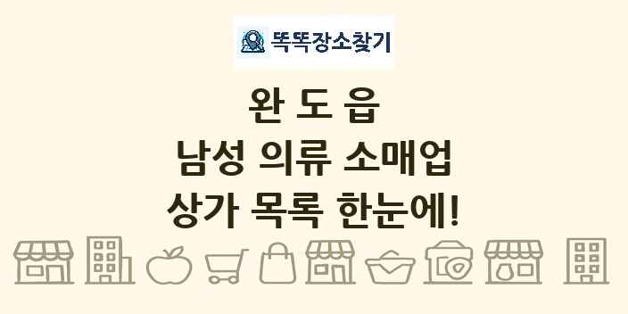 완도읍 남성 의류 소매업 상가 목록 및 정보