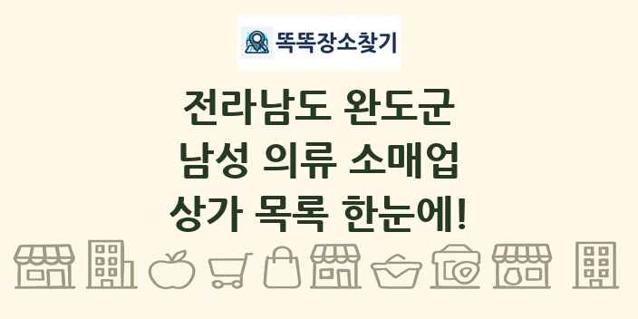 전라남도 완도군 남성 의류 소매업 상가 목록 및 정보