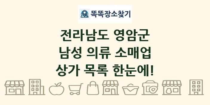 전라남도 영암군 남성 의류 소매업 상가 목록 및 정보