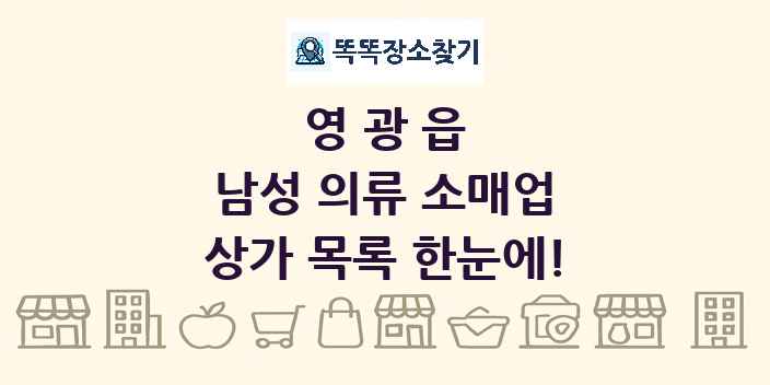 영광읍 남성 의류 소매업 상가 목록 및 정보
