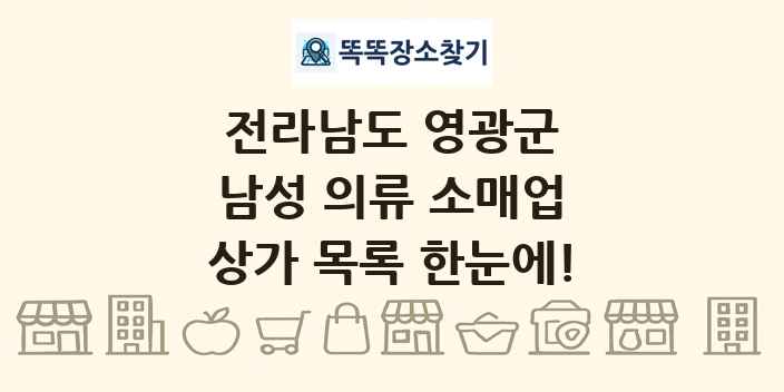 전라남도 영광군 남성 의류 소매업 상가 목록 및 정보