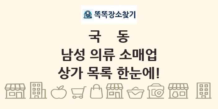 국동 남성 의류 소매업 상가 목록 및 정보