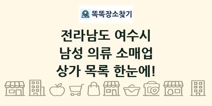 전라남도 여수시 남성 의류 소매업 상가 목록 및 정보