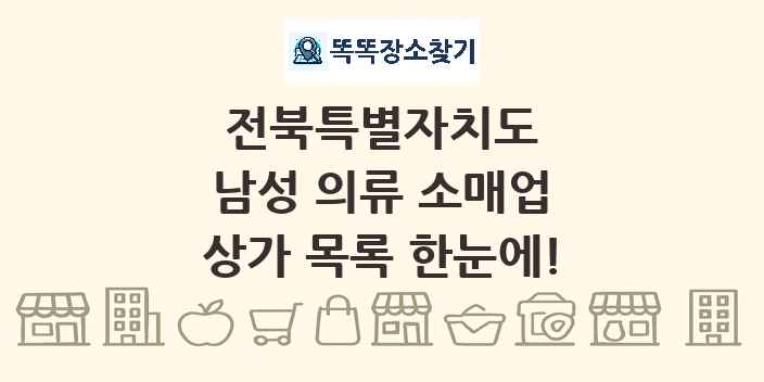 전북특별자치도 남성 의류 소매업 상가 목록 및 정보
