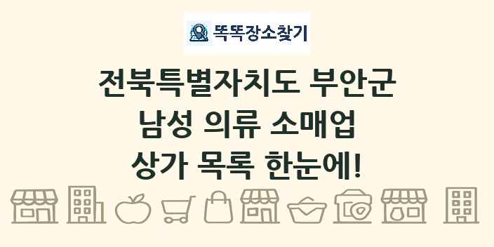 전북특별자치도 부안군 남성 의류 소매업 상가 목록 및 정보