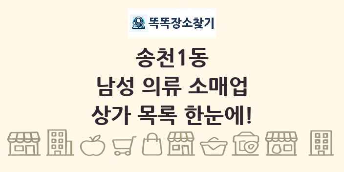 송천1동 남성 의류 소매업 상가 목록 및 정보