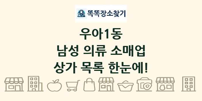 우아1동 남성 의류 소매업 상가 목록 및 정보