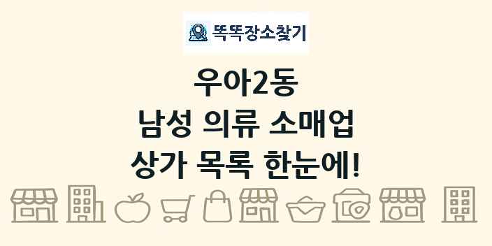 우아2동 남성 의류 소매업 상가 목록 및 정보